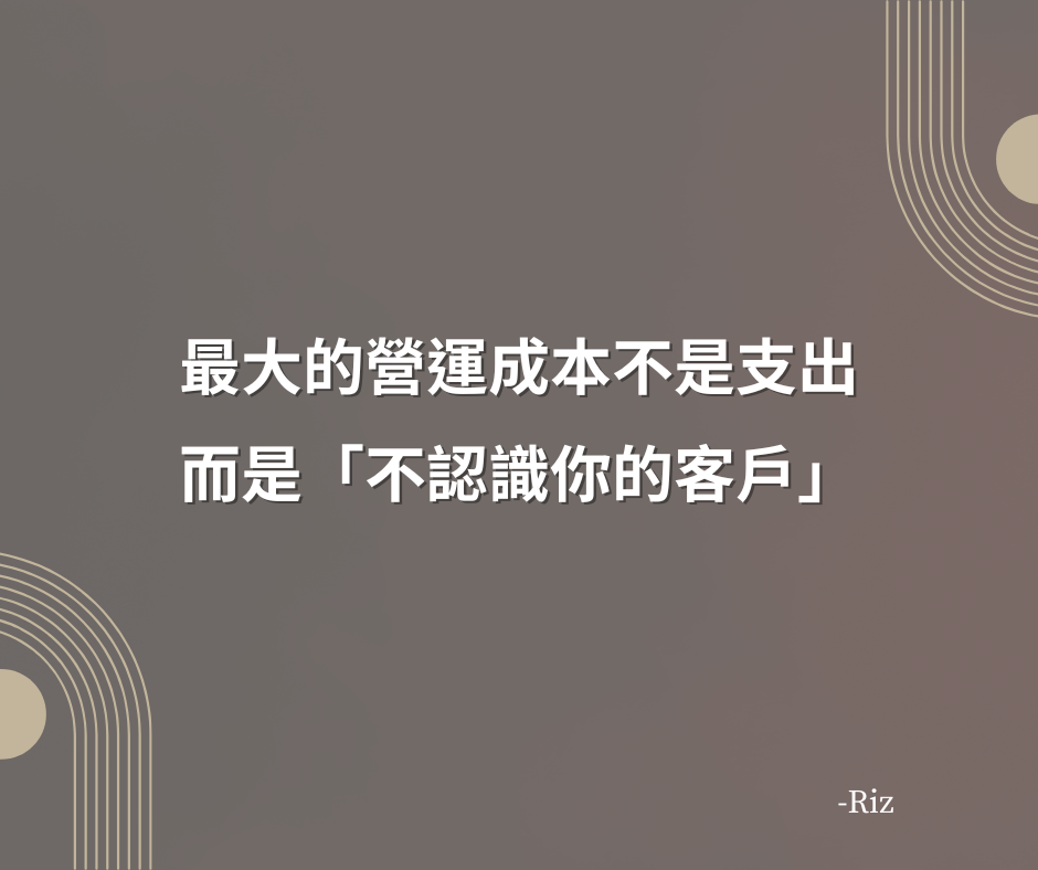 你真的認識你的客人嗎？擺脫憑感覺做生意：透過數據和 AI 真正認識客戶