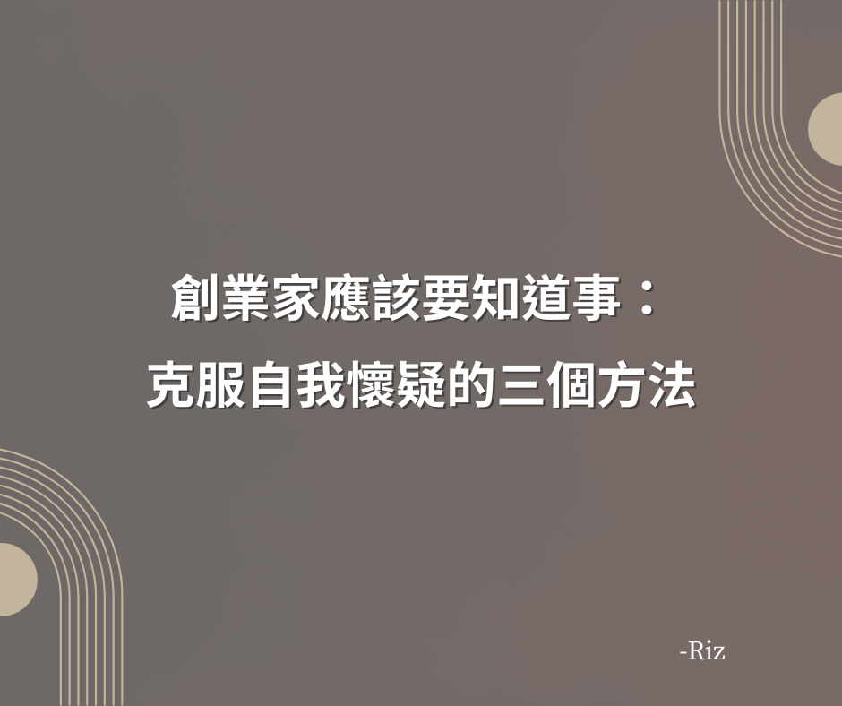 創業家應該要知道：克服自我懷疑的三個方法