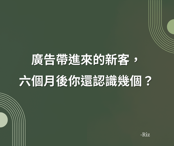 廣告帶進來的新客，六個月後你還認識幾個