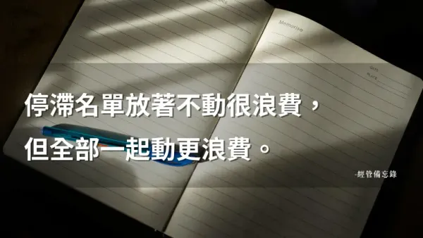 停滯沉睡客怎麼喚醒？三個步驟讓沉睡名單重新產生價值｜經管備忘錄