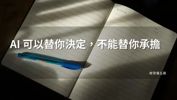 AI 把報告做得很好，然後呢？